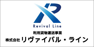株式会社リヴァイバル・ライン